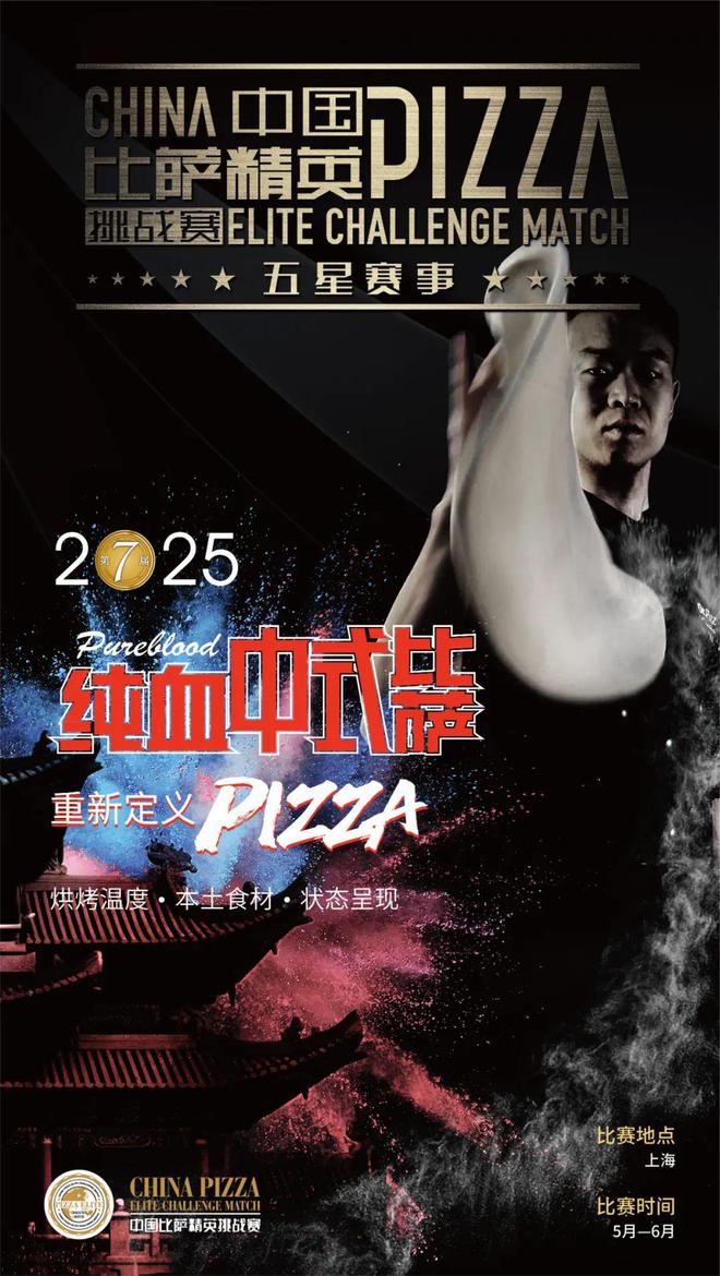 挑战赛全面启动！诚招赞助合作伙伴！尊龙凯时链接2025中国比萨精英(图18)