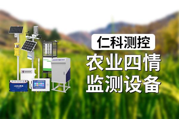 业四情监测设备的作用尊龙凯时新版APP农(图1)